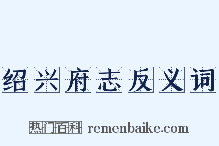 绍兴府志反义词是什么意思的图片